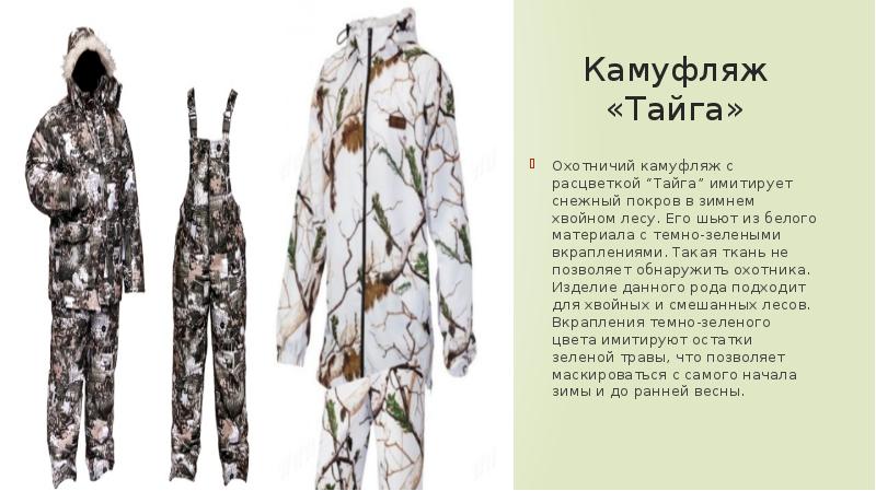Зимний камуфляж - виды, особенности