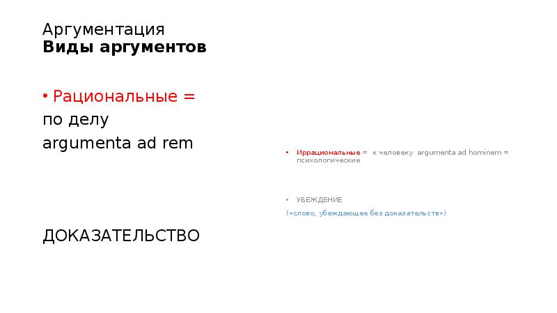 Аргументация Виды аргументов