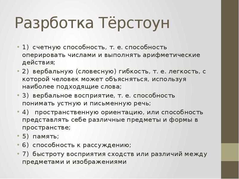 Способность т. Модель Терстоуна. Модель интеллекта Терстоуна. Теория Терстоуна. Структура интеллекта по Терстоуну.