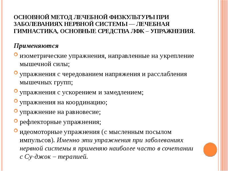 Лфк при заболеваниях. Методы ЛФК при заболеваниях нервной системы. Основные средства ЛФК. Схем лечебной гимнастики при патологии нервной системы.. Показания ЛФК при заболеваниях нервной системы.