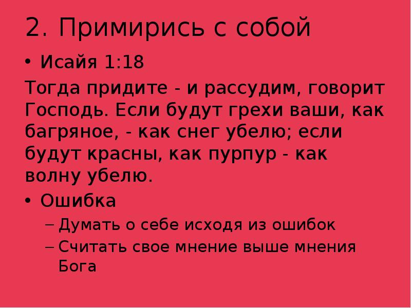 Тогда приду. Тогда придите и рассудим говорит Господь. Если будут грехи ваши как багряное как снег убелю. Исайя 1 18. Если ваши грехи как багряное снег убелю будут красны пурпур волну.