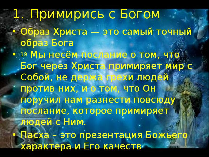 Образ бога в человеке. Примирись с Богом. Примиритесь с Богом Библия. Торопись примириться с Богом. Торопитесь примириться с Богом.