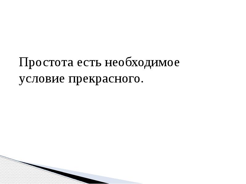 Простота это. Простота есть необходимое условие прекрасного. Простота есть необходимое условие прекрасного. (Толстой л.). Простота есть необходимое условие прекрасного тире. Простота есть необходимое условие прекрасного согласование.