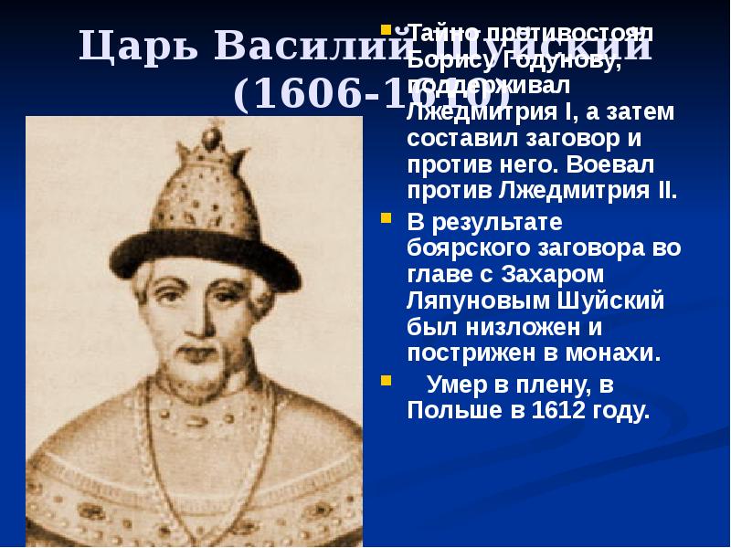 Составьте исторический портрет царя василия шуйского. Василий Шуйский 1606-1610. Боярский царь Василий Шуйский. Царь Василий Шуйский портрет. Василий Шуйский в Борисе.