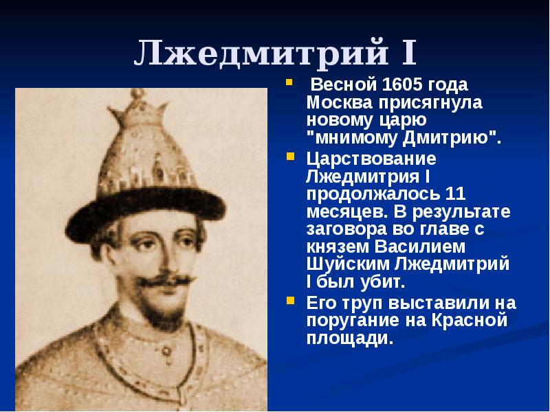 Лжедмитрий царская. Лжедмитрий 1605. Лжедмитрий 1 ПАРСУНА. Лжедмитрий i - царь России с 1 июня 1605 го.