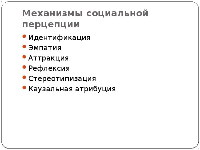 Идентификация эмпатия рефлексия. Механизмы социальной перцепции. Аттракция и перцепция. Функции социальной перцепции. Рефлексия как механизм социальной перцепции.