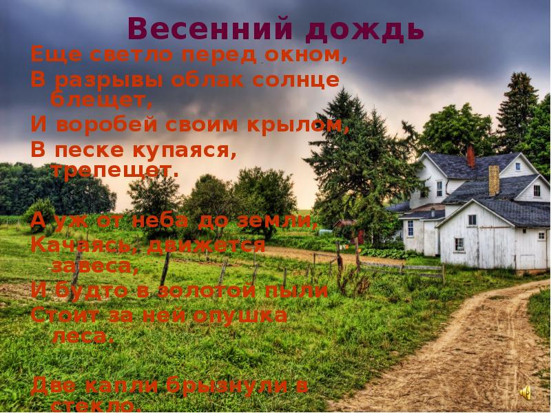 Еще светло перед окном. А уж от неба до земли качаясь. Весенний дождь еще светло перед окном. А уж от неба до земли качаясь движется завеса и будто. Весенний дождь еще светло.