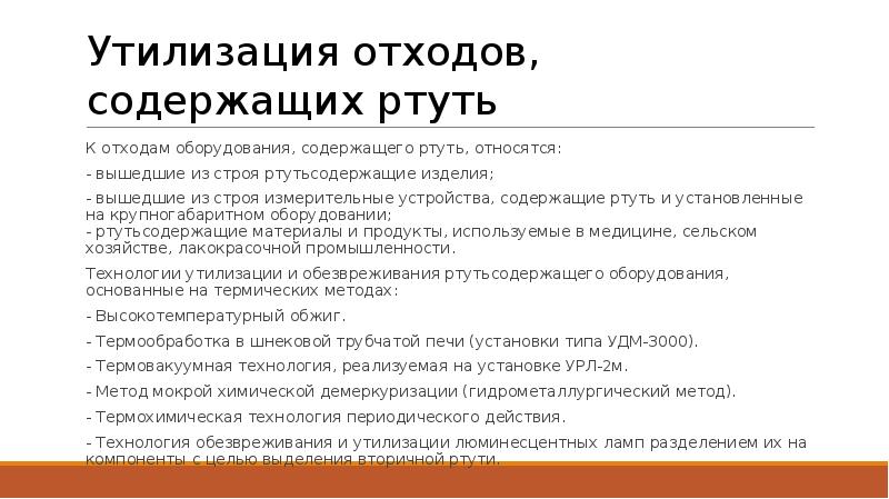 Использование ртутьсодержащих отходов. Отходы содержащие ртуть. проблемы отходов, содержащих ртуть. к каким отходам относится ртуть.