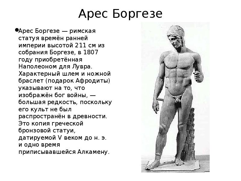 Фигура сообщения. Скульптура древнего Рима презентация. Арес. Сообщение о скульптуре древнего Рима. Статуя Ареса Боргезе.