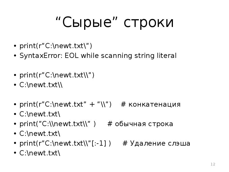 Print в строку. Print в строке. Модуль Random. EOL while scanning String literal. Сырая строка.