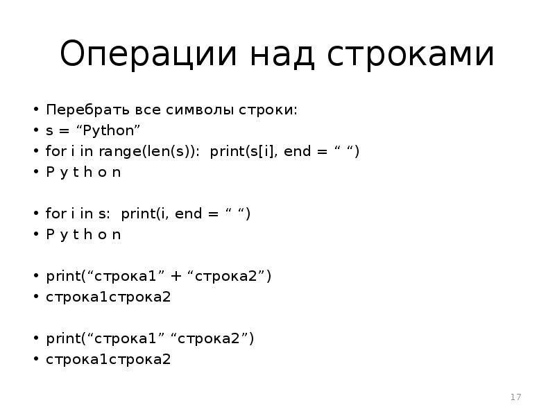 For i in range len a. Операции над строками Python. Перебор элементов в строке питон. Строка символов. Все символы в строку.