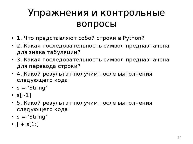 Какие последовательности символов. Табуляция в программировании это. Символ табуляции в питоне. Последовательность символов упражнение. Python упражнения.