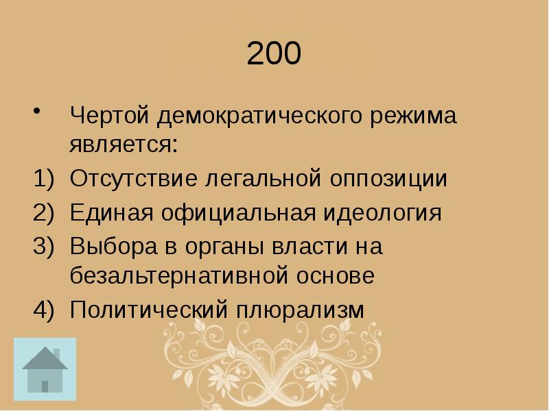Одна из черт демократического политического режима. Что является чертой демократического режима. черты демократического режима. одной из чёрт демократического режима является.