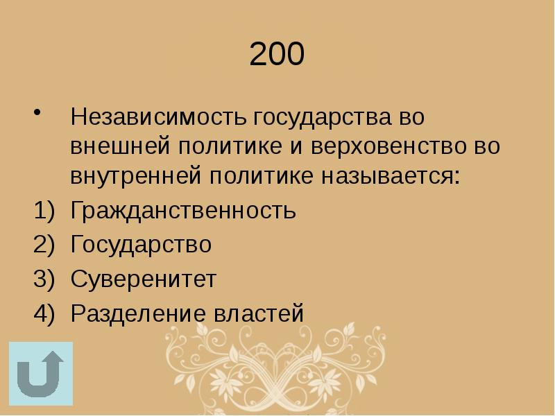 Независимость государства во внешней и внутренней политике. Независимость от государства.