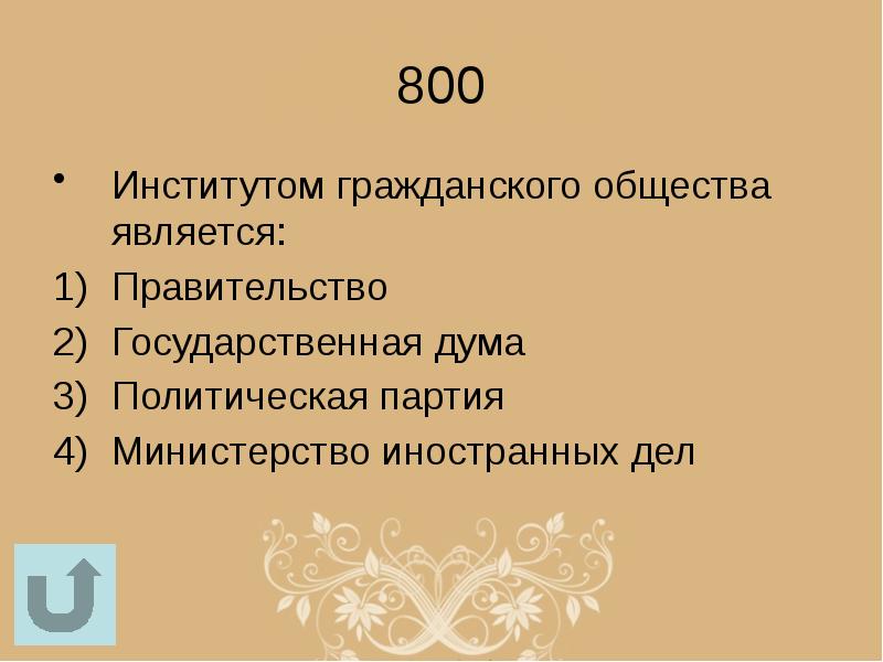 Цели гражданских институтов общества. Институтом гражданского общества является. К институтам гражданского общества относятся. Институты гражданского общ. Перечислите институты гражданского общества.