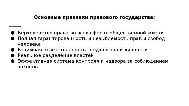 Рассмотреть признак. Признаки правового государства верховенство закона. Признаки верховенства закона. Верховенство права Разделение властей гарантированность прав. Гарантированность прав и свобод граждан признак государства.