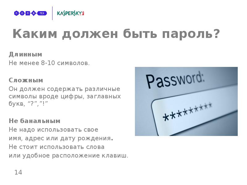 Пароль стоящих. Каким должен быть пароль. Пароль из латинских букв цифр и символов. Пароль не меньше 8 символов. Пароли с строчными буквами.