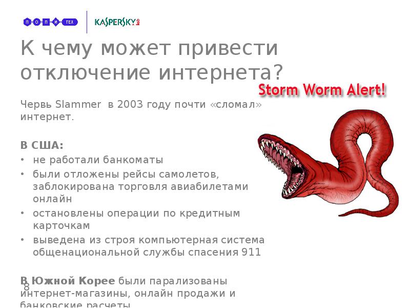 К чему. Червь Slammer. 8 Черви. Интернет червь.