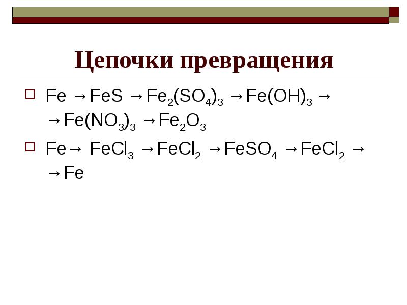 Реакции обмена fe oh 3. Цепочка превращений по химии железо. Цепочка реакций с железом 9 класс. Цепочка с железом химия 9 класс. Цепочка превращений соединений железа.