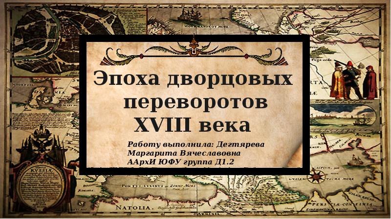 Реферат: Эпоха дворцовых переворотов 6