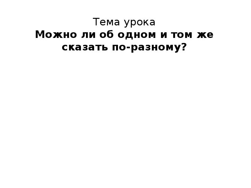 На том же. Можно ли об одном и том же сказать по разному сочинение. Сочинение сказал об одном и том же по разному. По-разному об одном и том же. Доклад можно ли об одном и том же сказать по разному.