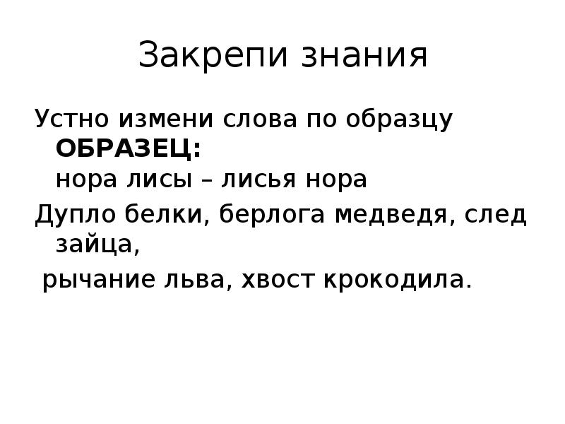 Изменить слова по образцу нора лисы лисья нора