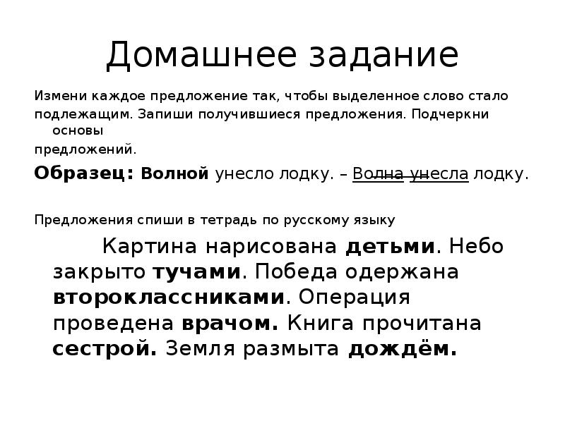 Измени каждое слово так чтобы выделенное слово стало подлежащим картина нарисована детьми