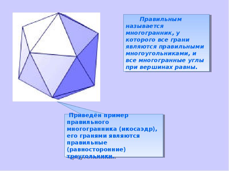 Презентация на тему многогранники правильные многогранники