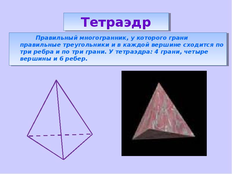 Правильный тетраэдр презентация 10 класс