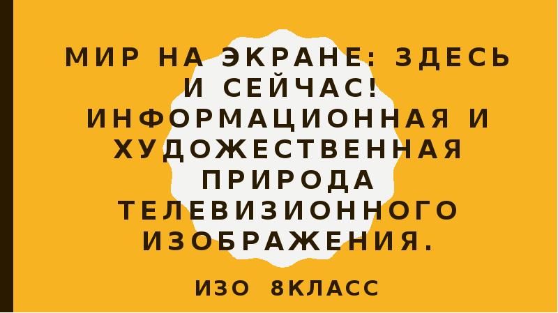 Мир на экране здесь и сейчас изо 8 класс презентация