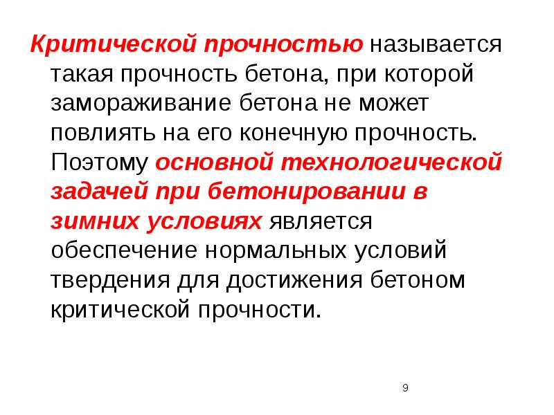 Что такое прочность. Набор критической прочности бетона. Критическая прочность бетона. Критическая прочность бетона при зимнем бетонировании. Критическая прочность цемента.