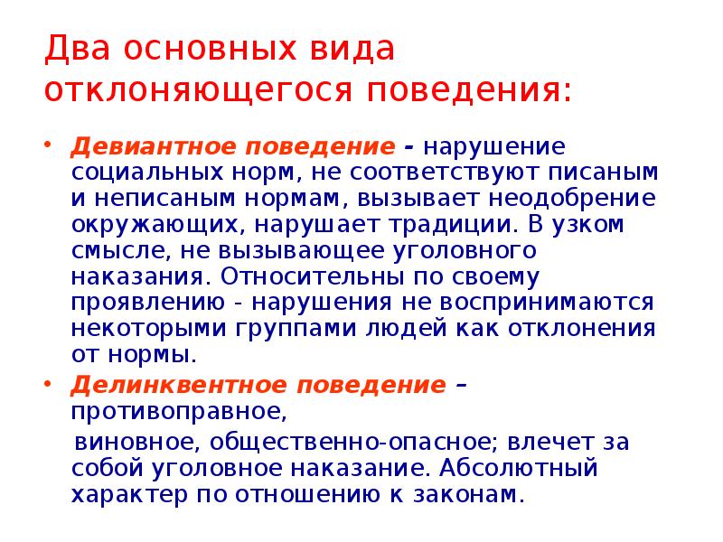 В любом проявлении. Социальные нормы и отклоняющееся поведение. Два основных вида отклоняющегося поведения:. Социальное расстройство поведения. Нарушение социальных норм и правил поведения.