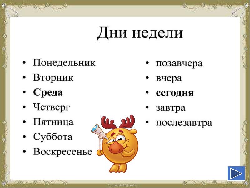 Презентация день недели