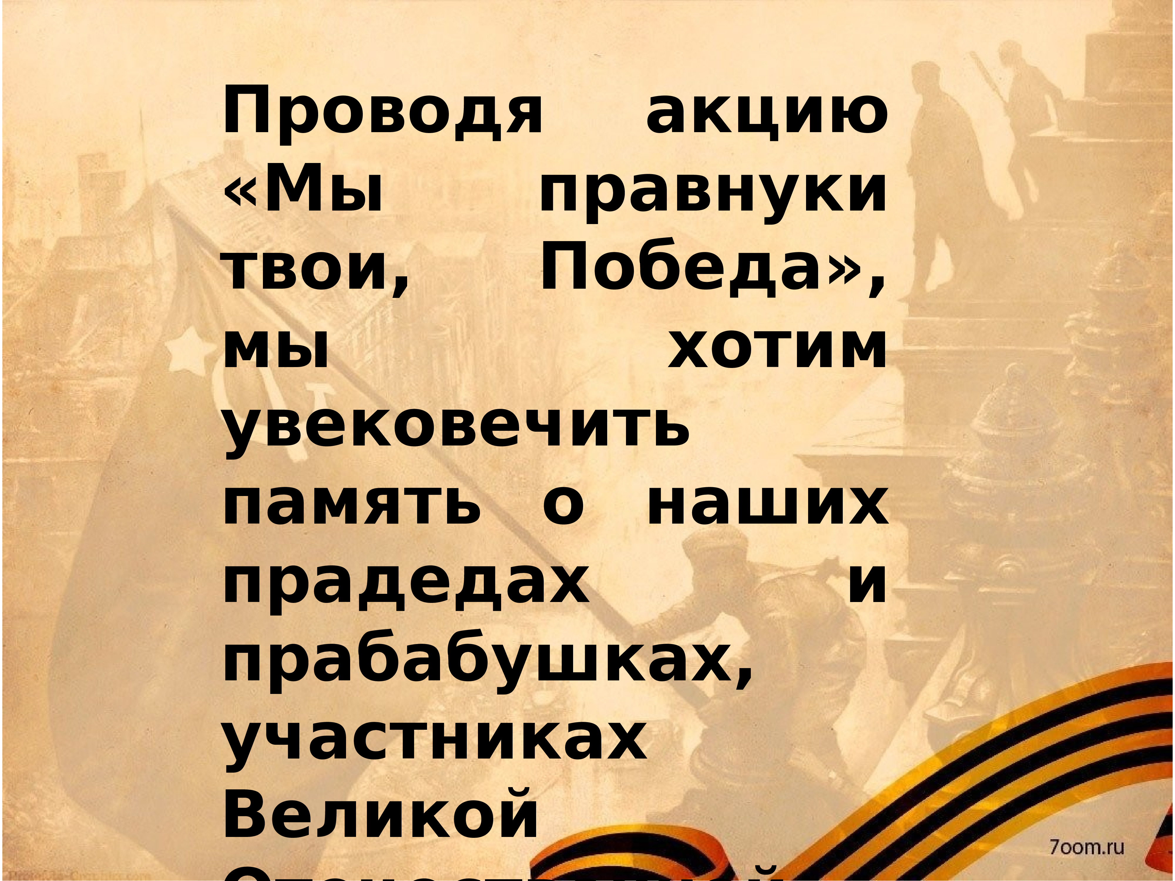 Ближайшая победа. Мы правнуки твои победа. Мы правнуки Победы. Стих мы правнуки твои победа. Картинка мы правнуки твои победа.