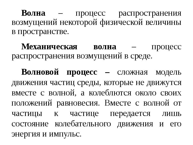 Волновой процесс. Волновые процессы физика. Характеристики волнового процесса. Волна это процесс. Волновой процесс коротко.