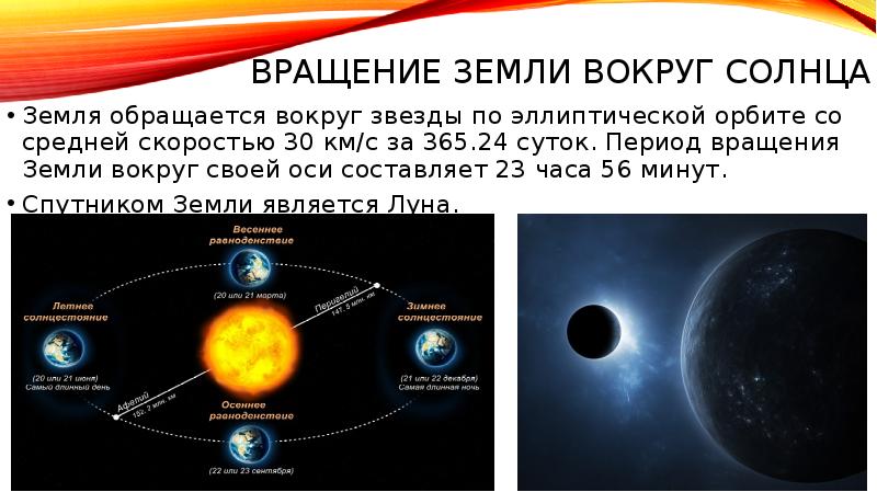 С какой скоростью обращается земля по орбите