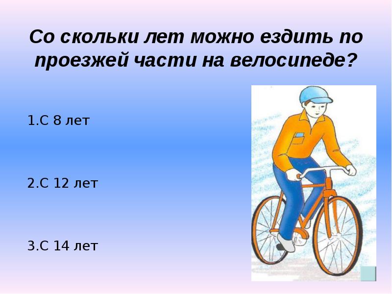 Сколько лет можно кататься. Со скольки лет можно ездить на велосипеде по проезжей части. Можно на велосипеде ездить по проезжей части. Езда на велосипеде по проезжей части со скольки лет. Со скольки лет можно кататься на велосипеде.