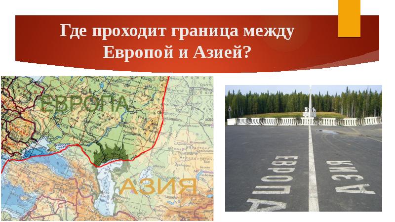 Проведите условную границу между европой. Граница между Европой и Азией на карте. Уральские горы граница между Европой и Азией.