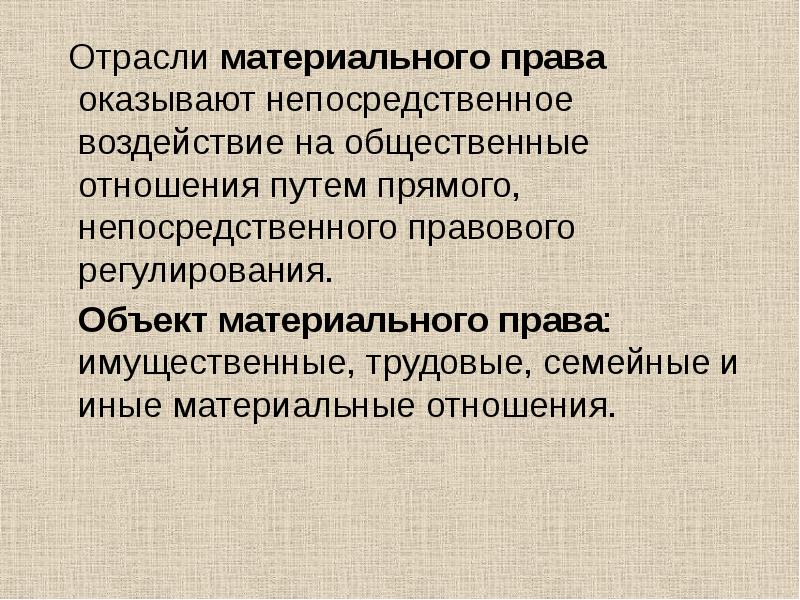 Материальные полномочия. Отрасли материального права. Имущественные трудовые отношения. Прямое и непосредственное отношение. Что влияет на право.