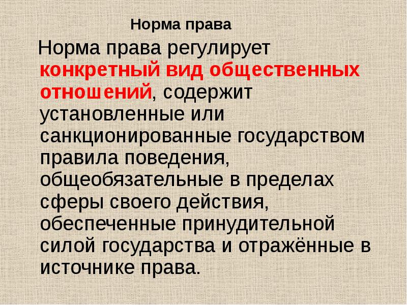 Регулирует определенную. Норма права регулирует конкретный вид общественных отношений. Нормы права презентация 10 класс право. Установленные или санкционированные государством. Принудительная сила государства.