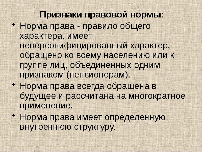 Признаки правовой нормы. Неперсонифицированный характер правовой нормы. Правовые нормы носят неперсонифицированный характер. Неперсонифицированной информации это.