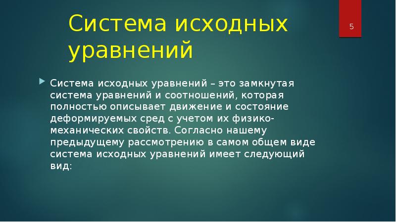 Исходная система