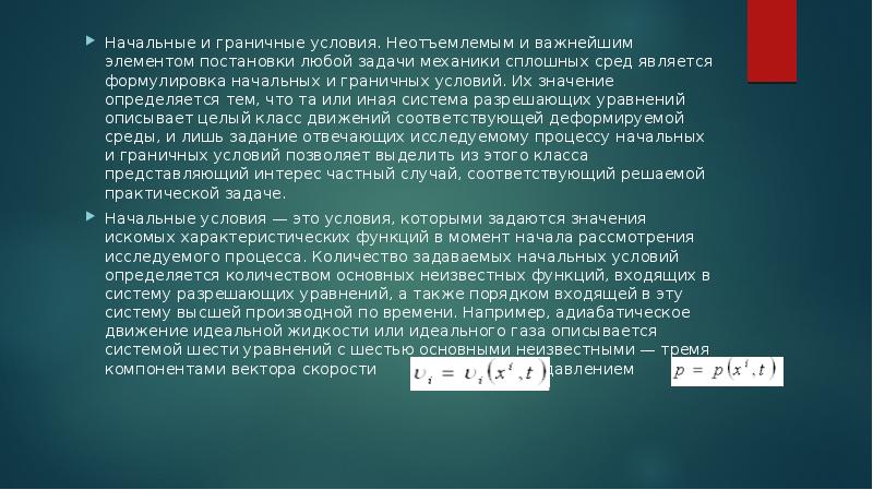 Неотъемлемое условие. Начальные и граничные условия. Роль граничных условий. Простые модели сплошных сред. Простые модели сплошных сред примеры.