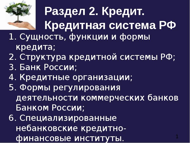 Доклад: Кредитная система