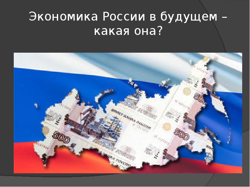 Презентация современная экономика россии