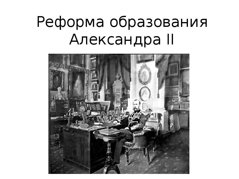 Реформа образования при александре 2 презентация