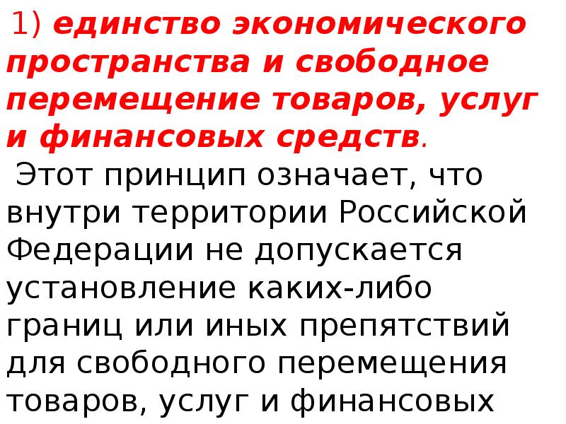 Хозяйственное единство. Единство экономического пространства свободное перемещение. Гарантии единства экономического пространства.