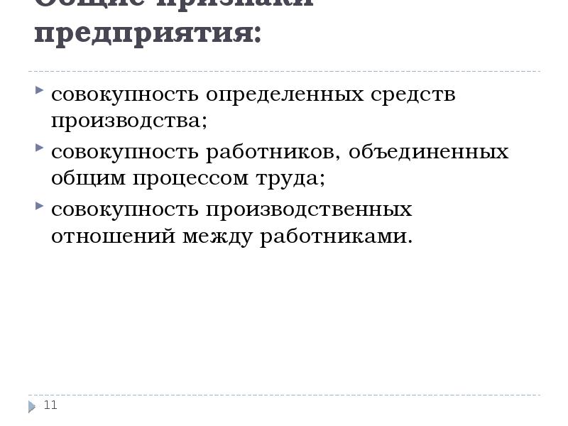 Совокупность производства. Совокупность производственных отношений. Совокупность определенных средств производства это. Признаки производственного предприятия. Совокупность производственных отношений, уровня развития.