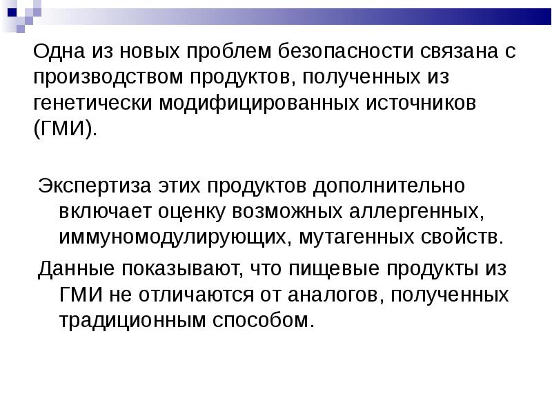 Безопасность пищевых продуктов презентация