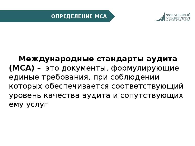 Международные стандарты аудита. МСА. МСА атмосфера. Стандарты аудита. МСА 320 презентация.